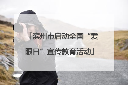 滨州市启动全国“爱眼日”宣传教育活动